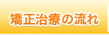 矯正治療の流れ