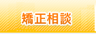 無料矯正相談